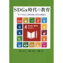 SDGs時代の教育―すべての人に質の高い学びの機会を [単行本]