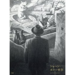 ショーン・タンの世界 [単行本]