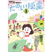 たのしい授業 2019年 04月号 [雑誌]