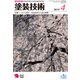 塗装技術 2019年 04月号 [雑誌]