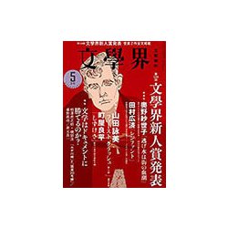 文学界 2019年 05月号 [雑誌]