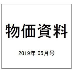 物価資料 2019年 05月号 [雑誌]