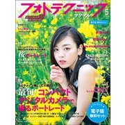 フォトテクニックデジタル 2019年 05月号 [雑誌]