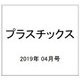 プラスチックス 2019年 04月号 [雑誌]
