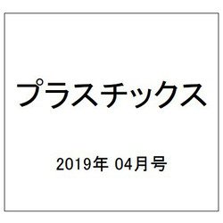 プラスチックス 2019年 04月号 [雑誌]