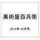美術屋百兵衛 2019年 05月号 [雑誌]