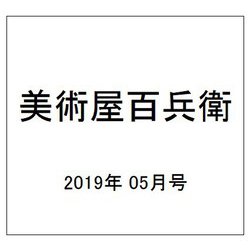 美術屋百兵衛 2019年 05月号 [雑誌]