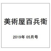 美術屋百兵衛 2019年 05月号 [雑誌]