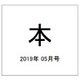 本 2019年 05月号 [雑誌]