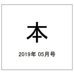 本 2019年 05月号 [雑誌]