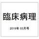 臨床病理 2019年 03月号 [雑誌]