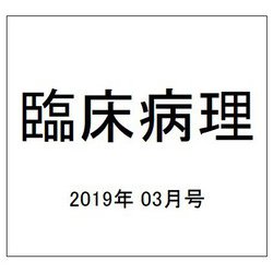 臨床病理 2019年 03月号 [雑誌]