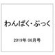 わんぱく・ぶっく 2019年 06月号 [雑誌]