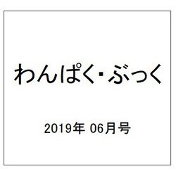 わんぱく・ぶっく 2019年 06月号 [雑誌]