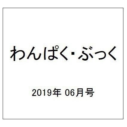 わんぱく・ぶっく 2019年 06月号 [雑誌]