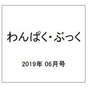 わんぱく・ぶっく 2019年 06月号 [雑誌]