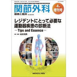 増刊関節外科-基礎と臨床 2019年 04月号 [雑誌]