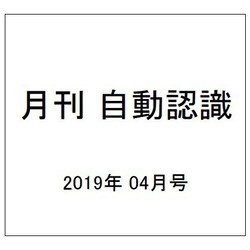 月刊 自動認識 2019年 04月号 [雑誌]