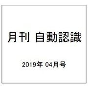 月刊 自動認識 2019年 04月号 [雑誌]