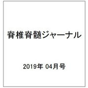 脊椎脊髄ジャーナル 2019年 04月号 [雑誌]