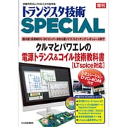 増刊トランジスタ技術スペシャル 2019年 05月号 [雑誌]