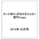 ガンが嫌なら野菜を変えなさい 増刊Veggy 2019年 05月号 [雑誌]