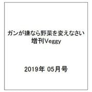 ガンが嫌なら野菜を変えなさい 増刊Veggy 2019年 05月号 [雑誌]