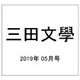 三田文學 2019年 05月号 [雑誌]