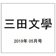 三田文學 2019年 05月号 [雑誌]