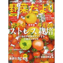 野菜だより 2019年 05月号 [雑誌]