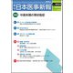 日本医事新報 2019年 4/6号 [雑誌]