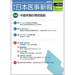 日本医事新報 2019年 4/6号 [雑誌]