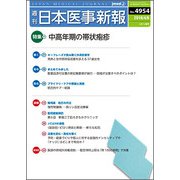 日本医事新報 2019年 4/6号 [雑誌]