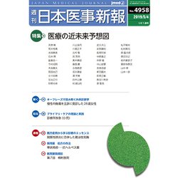 日本医事新報 2019年 5/4号 [雑誌]
