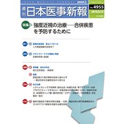 日本医事新報 2019年 4/13号 [雑誌]