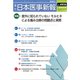 日本医事新報 2019年 4/20号 [雑誌]