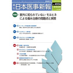 日本医事新報 2019年 4/20号 [雑誌]