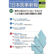 日本医事新報 2019年 4/20号 [雑誌]