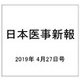 日本医事新報 2019年 4/27号 [雑誌]