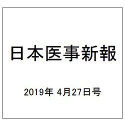 日本医事新報 2019年 4/27号 [雑誌]