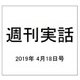週刊実話 2019年 4/18号 [雑誌]