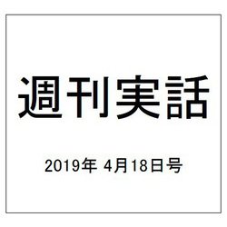 週刊実話 2019年 4/18号 [雑誌]