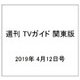 週刊 TVガイド 関東版 2019年 4/12号 [雑誌]