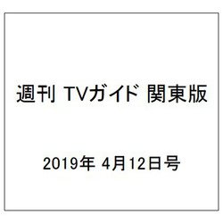 週刊 TVガイド 関東版 2019年 4/12号 [雑誌]