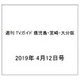 週刊 TVガイド 鹿児島・宮崎・大分版 2019年 4/12号 [雑誌]