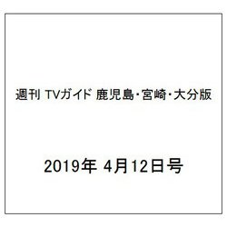 週刊 TVガイド 鹿児島・宮崎・大分版 2019年 4/12号 [雑誌]