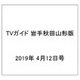 TVガイド 岩手秋田山形版 2019年 4/12号 [雑誌]