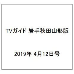TVガイド 岩手秋田山形版 2019年 4/12号 [雑誌]
