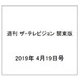 週刊 ザ・テレビジョン 関東版 2019年 4/19号 [雑誌]