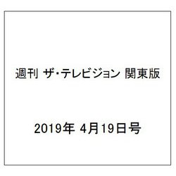 週刊 ザ・テレビジョン 関東版 2019年 4/19号 [雑誌]